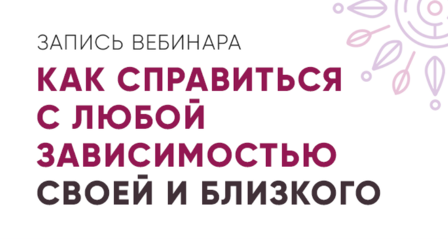[Юлия Кравченко] Как справиться с любой зависимост_0.png